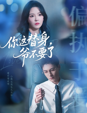 你这替身爷不要了（63集）独家内容免费看