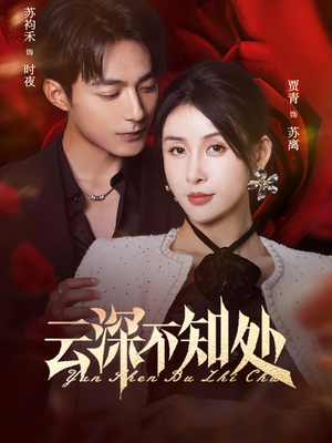 云深不知处(75集) 云深不知处(75集)每日短剧分享