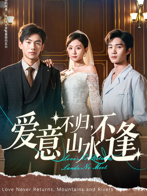 爱意不归，山水不逢（72集）短剧推荐更新中
