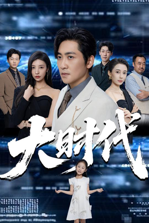 大时代(66集) 大时代(66集)剧情简介