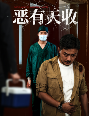 恶有天收(60集) 恶有天收(60集)第三季