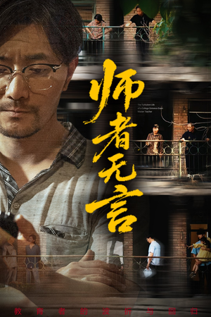 师者无言（71集）精彩短剧合集