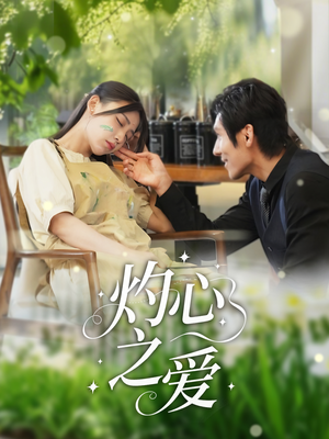 灼心之爱(69集) 灼心之爱(69集)超好看的短剧