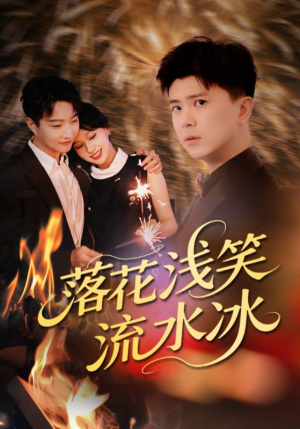 落花浅笑流水冰(62集) 落花浅笑流水冰(62集)免费短剧合集