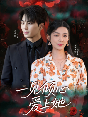 一见倾心爱上她（60集）精彩好看短剧