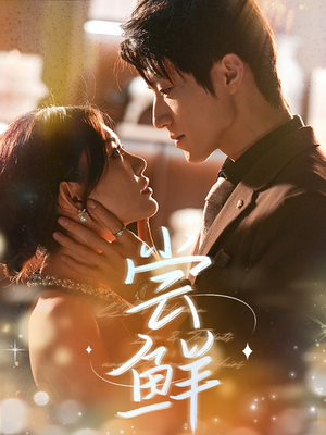 尝鲜（70集）短剧片段分享