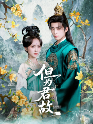 但为君故(59集) 但为君故(59集)每日短剧追不停