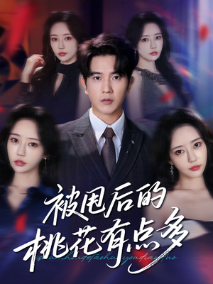 被甩后的桃花有点多（64集）追短剧看全集