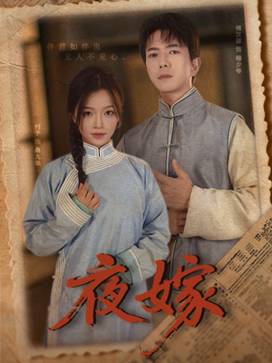 夜嫁（53集）最新上映的短剧