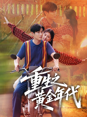 重生之黄金年代（70集）短剧精彩不断