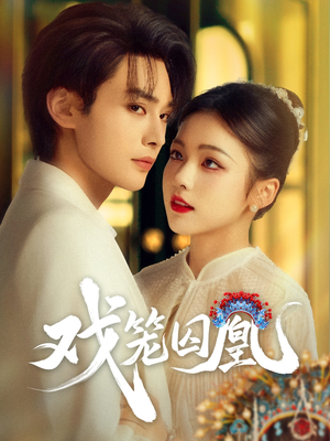 戏笼囚凰(60集) 戏笼囚凰(60集)免费热门短剧