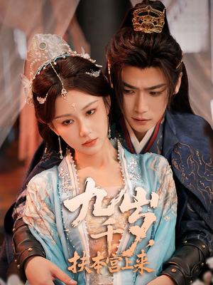 九千岁，扶本宫上来（59集）全集免费