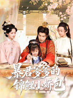 暴君爹爹的锦鲤小娇包（70集）免费看短剧全集