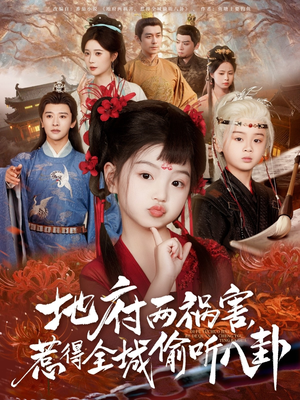 新版:地府两祸害,惹得全城偷听八卦(79集) 新版:地府两祸害,惹得全城偷听八卦(79集)免费看全网短剧