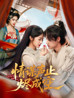 情谋声止烬成空（53集）在哪个平台看