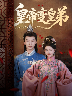 皇帝变皇弟(60集) 皇帝变皇弟(60集)小短剧抢先看