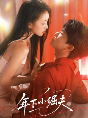 年下小倔夫(40集) 年下小倔夫(40集)最近很火的短剧