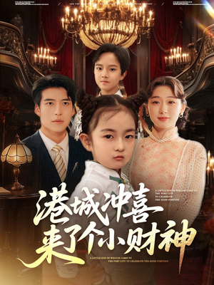 港城冲喜来了个小财神(72集) 港城冲喜来了个小财神(72集)好看短剧抢先看