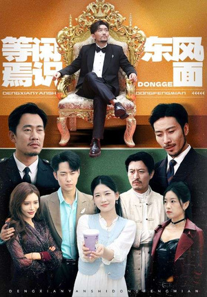 等闲焉识东方面(75集) 等闲焉识东方面(75集)热播短剧免费看