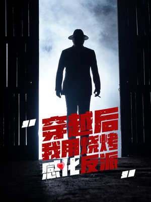 穿越后我用烧烤感化反派(67集) 穿越后我用烧烤感化反派(67集)热门短剧又来了