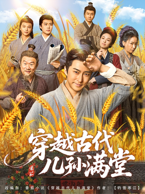 穿越古代儿孙满堂(91集) 穿越古代儿孙满堂(91集)免费短剧资源