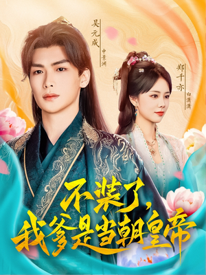 不装了,我爹是当朝皇帝(65集) 不装了,我爹是当朝皇帝(65集)热门短剧推荐。
