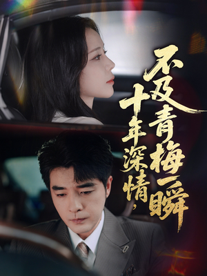 十年深情不及青梅一瞬(55集) 十年深情不及青梅一瞬(55集)好看的短剧分享