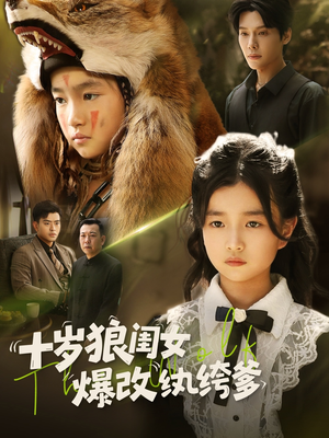 十岁狼闺女爆改纨绔爹(60集) 十岁狼闺女爆改纨绔爹(60集)免费版