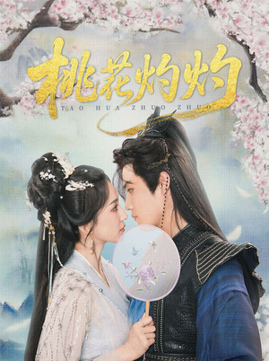 桃花灼灼(70集) 桃花灼灼(70集)最近很火的短剧