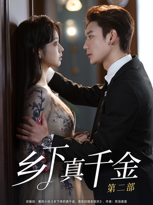 乡下真千金第二部（108集）恋爱短剧分享