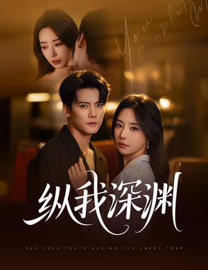 纵我深渊（60集）热播短剧全集看