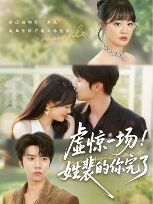 虚惊一场!姓裴的你完了(60集) 虚惊一场!姓裴的你完了(60集)免费观看完整版