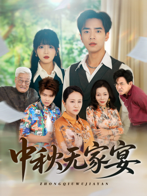 中秋无家宴(30集) 中秋无家宴(30集)好看的国产短剧