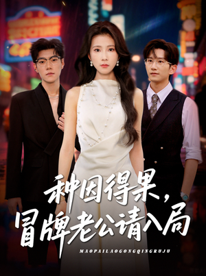 种因得果冒牌老公请入局（60集）免费看全集