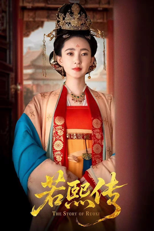 若熙传（92集）好看上头短剧