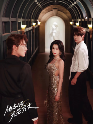 他本该光芒万丈(69集) 他本该光芒万丈(69集)小短剧抢先看