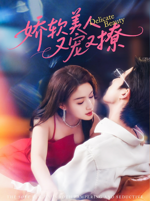 娇软美人又宠又撩（80集）好短剧分享