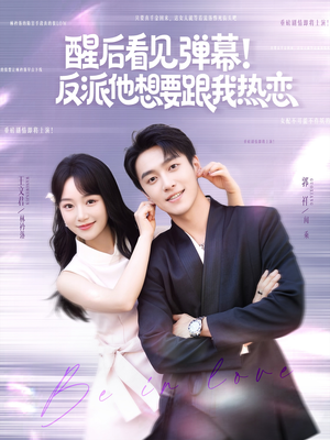 醒后看见弹幕反派他想要跟我热恋(80集) 醒后看见弹幕反派他想要跟我热恋(80集)爆火短剧追不停