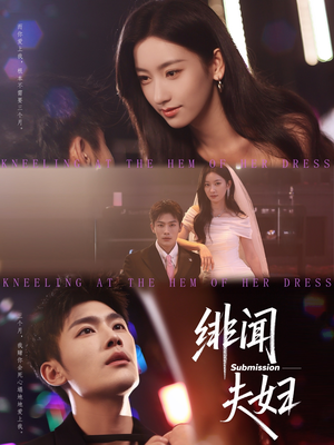 绯闻夫妇(80集) 绯闻夫妇(80集)熬夜追短剧