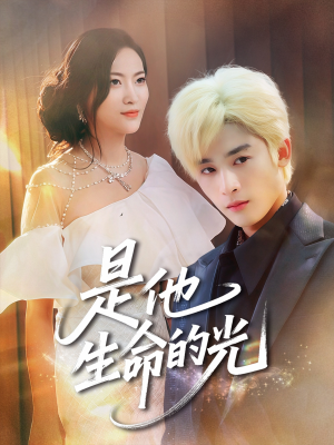 是他生命的光(60集) 是他生命的光(60集)短剧热门合集