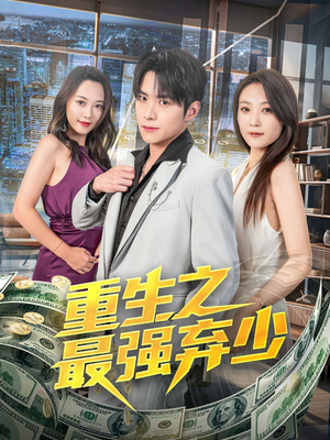 重生之最强弃少(71集) 重生之最强弃少(71集)好看的短剧来了