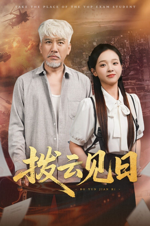 拨云见日(47集) 拨云见日(47集)免费短剧看不停