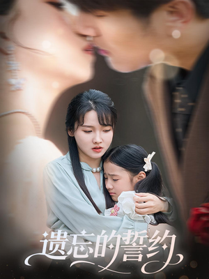 遗忘的誓约(60集) 遗忘的誓约(60集)最热门短剧来了