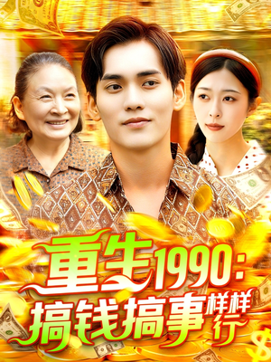重生1990搞钱搞事样样行（89集）短剧抢先看