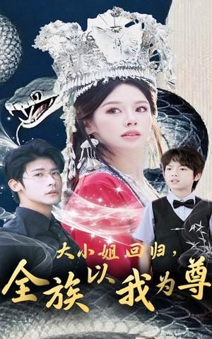 大小姐回归全族以我为尊(60集) 大小姐回归全族以我为尊(60集)小短剧抢先看