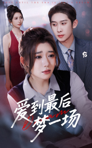 故事终章是罗网(43集) 故事终章是罗网(43集)一起追生活短剧