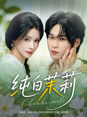 纯白茉莉(87集) 纯白茉莉(87集)追短剧太上头了
