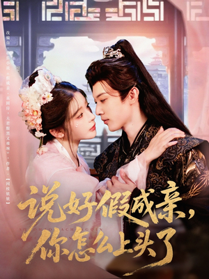 说好假成亲你怎么上头了(80集) 说好假成亲你怎么上头了(80集)夸克网盘观看