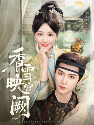 香雪映宫阙(61集) 香雪映宫阙(61集)西瓜短剧免费看