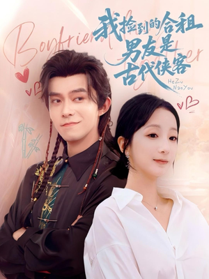 我捡到的合租男友是古代侠客(77集) 我捡到的合租男友是古代侠客(77集)热门短剧免费看